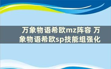 万象物语希欧mz阵容 万象物语希欧sp技能组强化